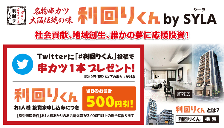 大阪名物伝統の味｜串カツ利回りくんbySYLA