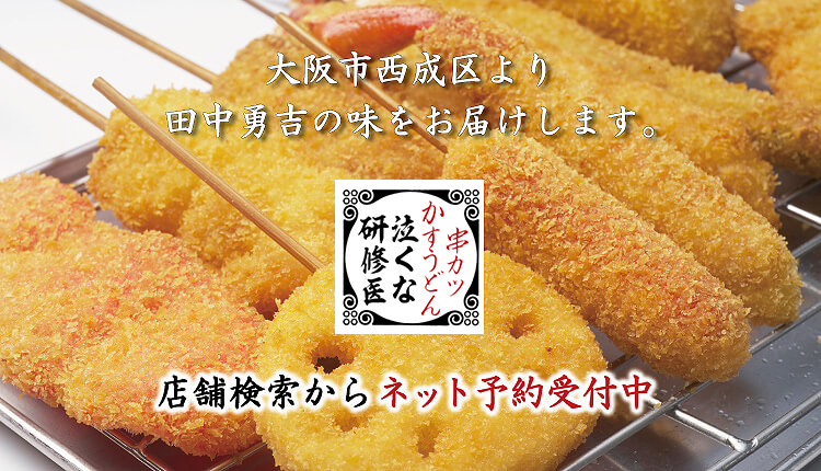 大阪名物伝統の味 串カツ泣くな研修医