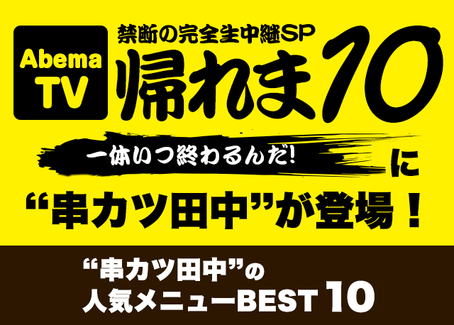 帰れま10禁断の完全生中継sp 串カツ田中