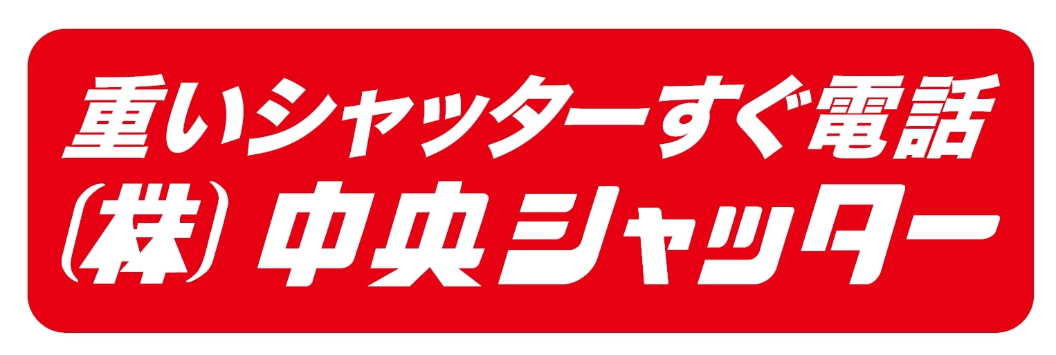 株式会社中央シャッター