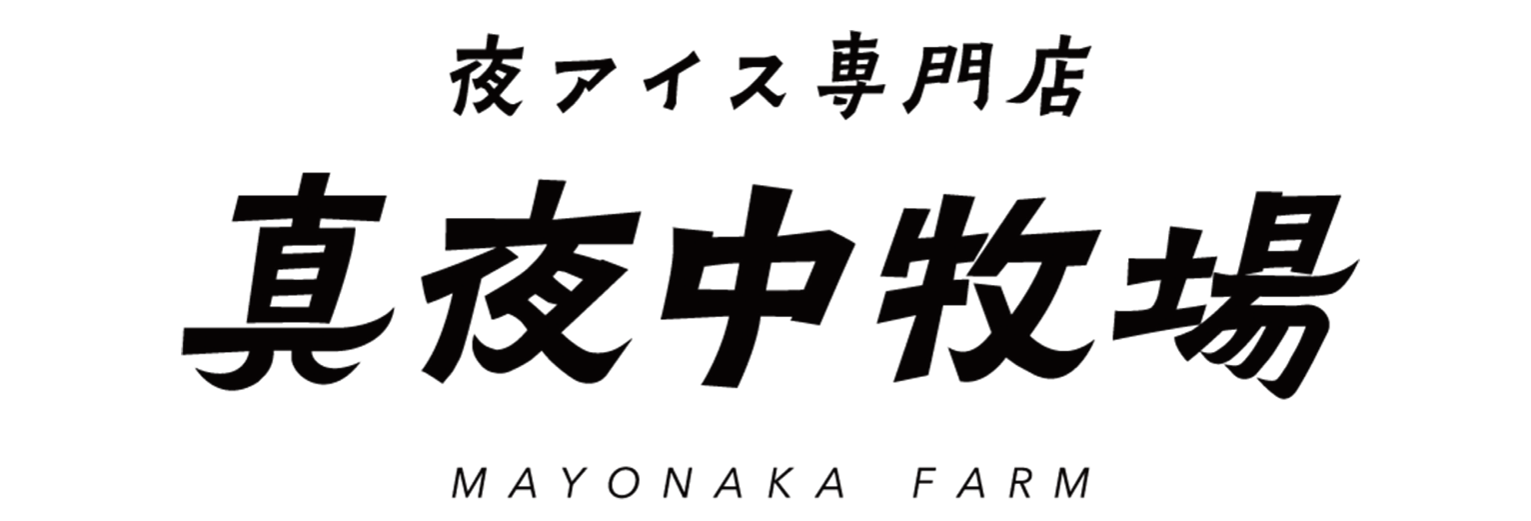 夜アイス専門店 真夜中牧場