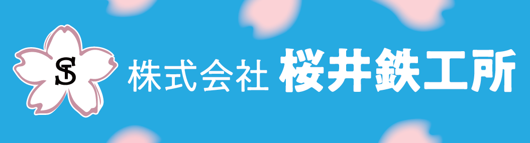 株式会社桜井鉄工所
