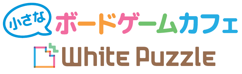 ボードゲームカフェ WhitePuzzle