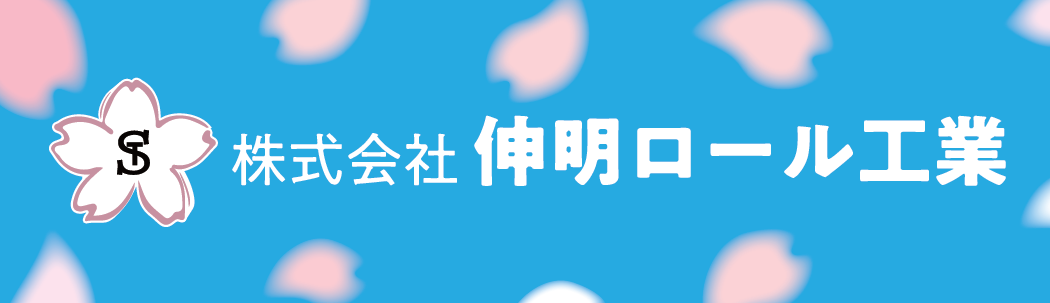 株式会社伸明ロール工業